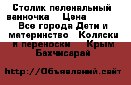 Столик пеленальный  ванночка  › Цена ­ 4 000 - Все города Дети и материнство » Коляски и переноски   . Крым,Бахчисарай